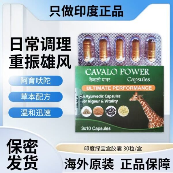 印度绿宝盒CAVALO POWER胶囊唤醒雄风